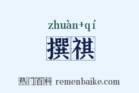 撰祺是什么意思的图片